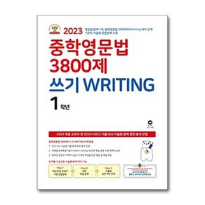 마더텅 중학영문법 3800제, 쓰기, 중등 1학년