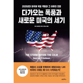 다가오는 폭풍과 새로운 미국의 세기:2020년대 미국에 닥칠 격동과 그 이후의 전망, 김앤김북스, 조지 프리드먼