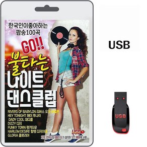 USB GO 불타는 나이트 댄스 클럽100곡 휴대용라디오 MP3 팝송 가요 노래 음반 한국인이 좋아하는 팝송