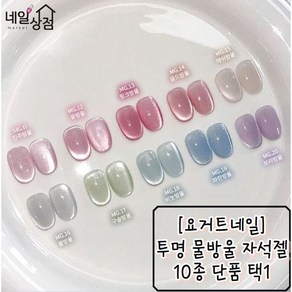 [ 요거트네일 ] 요거트젤 맑은 물방울 자석젤 10종 단품 택1 강력한 마그넷 젤 투명 시럽 자석젤네일 여름네일 특수네일 여리여리네일 승무원네일 깔끔한네일 네일아트재료 젤 폴리쉬, 1개, 8ml, MG. 15 애쉬방울