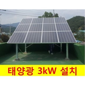 LG전자/엘지 3kW 가정용 태양광 발전 설치(전국 설치)