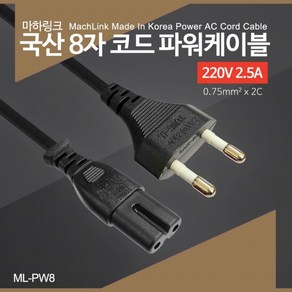 마하링크 국산 AC 8자 코드 파워케이블 10M ML-PW8100, 1개