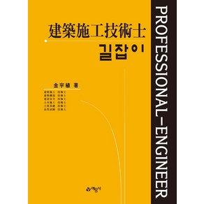 길잡이 건축시공기술사, 김우식(저), 예문사