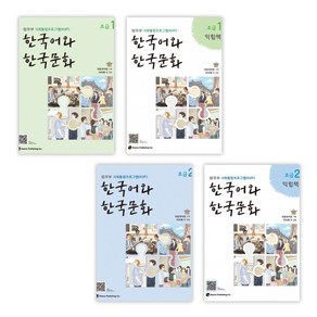 [법무부 사회통합프로그램(KIIP)] 한국어와 한국문화 초급 1 + 1익힘책 + 초급 2 + 2익힘책 세트(전4권)