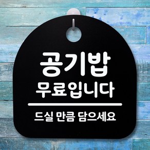 뭉키데코 안내판 표지판 팻말 알림판 표시판 감성문패 사무실표찰 사인 경고판_S4_176_공기밥 무료입니다_(H20)_블랙, 176