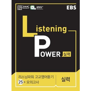 EBS Listening Powe 고교영어듣기 25회 모의고사 실력 [한국교육방송공사], 한국교육방송공사, 영어영역