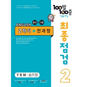 100발 100중 최종점검 기출문제집 영어 중 2-2 전과정(YBM 송미정)(2024), 중등 2-2