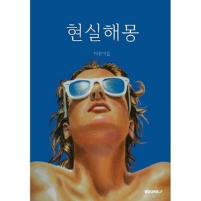 현실해몽