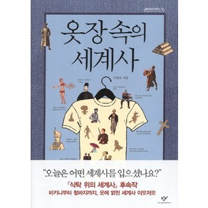 옷장 속의 세계사