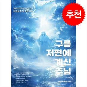 구름 저편에 계신 주님:열여섯번의 주님과의 천국 동행을 통해 주신 말씀