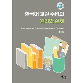 한국어 교실 수업의 원리와 실제:The Pinciple and Pactice of Koean Class in Classoom, 소통