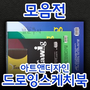 [모음전]아트앤디자인 드로잉스케치북 200g 4절 5절 8절