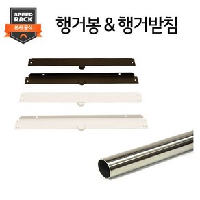 [스피드랙]행거봉(800mm)+행거받침(400mm)세트 개별판매