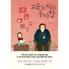 고슴도치의 우아함:뮈리엘 바르베리 장편소설