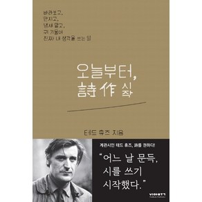 오늘부터 시작:테드 휴즈의 시작법, 비아북, 테드 휴즈