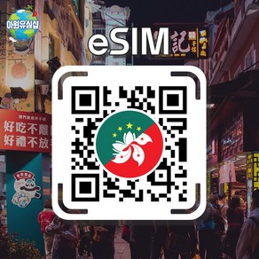 [홍마 eSIM] 홍마 HKT 매일 1GB후 저속 무제한 CTM 마카오 홍콩 무제한 이심 빅토리아 파크 유심 타이파 콜로아느 e심