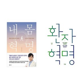 [하나북][세트]내 몸 혁명 ＋ 환자 혁명 세트-전2권