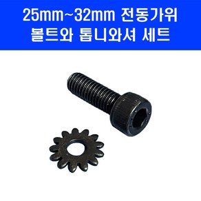 전동가위 부품 25mm 32mm 충전 전지 가위 볼트 톱니 와셔 세트 킹 나리온 로얄가든, 1개