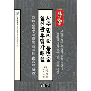 사주 명리학 통변술 설진관 추명가 해설: