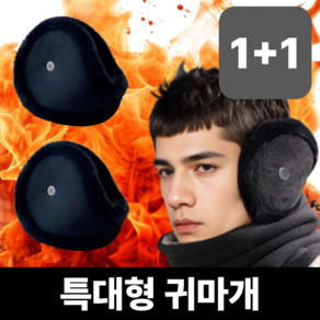 펠리시픽 귓속까지 따뜻하게 포근한 귀마개, 1세트, 블랙+블랙