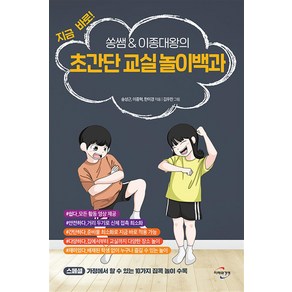 [미래와경영]초간단 교실 놀이백과 : 지금 바로! 쏭쌤 & 이종대왕의, 미래와경영, 송성근