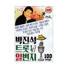 [트롯마켓209] 박진석 트롯 일번지 100곡 USB음원 / 차량용 효도라디오용
