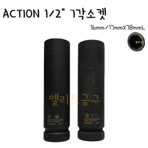 ACTION 액션 1/2 7각휠너트소켓 16mm 7각휠넛트복수알 17mm 7point복스 휠락소켓, 1개