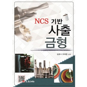 사출금형(NCS 기반):NCS 기반, 복두출판사, 김종수,박태원 공저