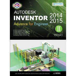 Autodesk Invento(오토데스크 인벤터) 2014 & 2015 Advance fo Enginee 2, 메카피아