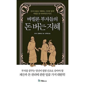 바빌론 부자들의 돈 버는 지혜