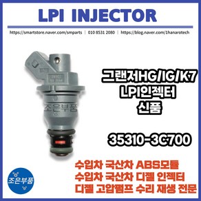 그랜저HG/IG/K7 LPG LPI 인젝터 신품 OEM 35310-3C700, LPI인젝터, 현대