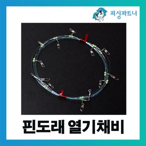 피싱파트너 FPT 핀도래 열기채비(1개입) 왕열기채비 볼락채비 가자미채비 뿔돔채비 열기낚시 볼락낚시 가자미낚시 열기바늘 가자미바늘, 핀도래용 열기묶음바늘(반짝이) 17호