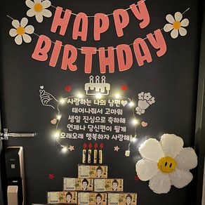 생일이벤트 현관문이벤트 남편생일이벤트 아내생일 결혼기념일 용돈케이크, 사랑하는 나의 남편, 1개, 핑크데이지가랜드