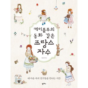 케이블루의 동화 같은프랑스 자수:내 마음 속의 친구들을 만나는 시간, 팜파스, <김소영> 저