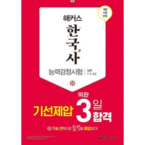 해커스 한국사능력검정시험 기선제압 막판 3일 합격 심화(1·2·3급)(2021)