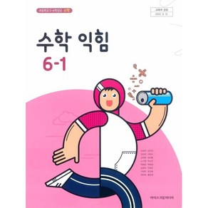 아이스크림미디어 초등 학교 6학년 1학기 수학익힘 6-1 교과서 김성여 초6