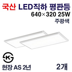 케이시조명 국산 LED 에코 직하엣지 평판등 면조명 KS제품 640x320 25W 현장 AS 2년, 2개, 주광색(6500K)