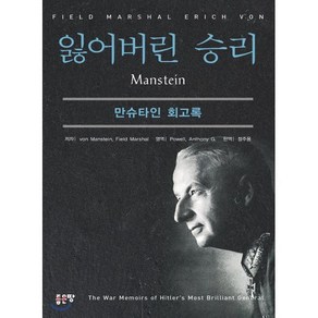 잃어버린 승리:만슈타인 회고록, 좋은땅, Von Manstein