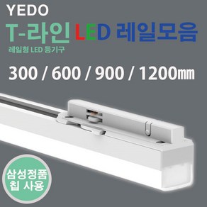 에도 T 라인 LED 레일 화이트 300mm 600mm 900mm 1200mm, 10W(600mm)주백색, 1개