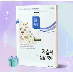 [오늘출발] 2024년 천재교육 고등학교 실용국어 자습서+평가문제집 (이창덕 교과서편), 국어영역