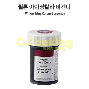 버건디 색소 아이싱칼라 식용색소 wilton