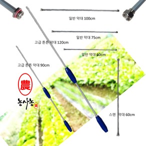 농사용 신일 광성 한일 문성 밧데리 스텐 프라스틱 수동 인력식 농약 분무기약대 노즐 부속, 일반 약대 (60cm), 1개