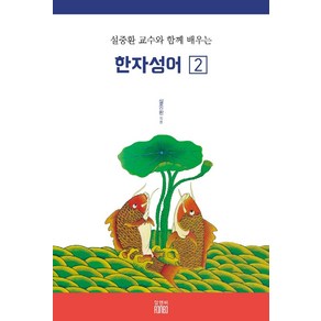 설중환 교수와 함께 배우는 한자성어 2, 알앤비