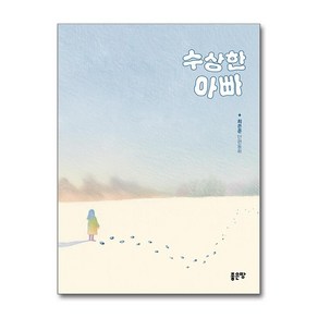 수상한 아빠 (마스크제공), 좋은땅, 최은준