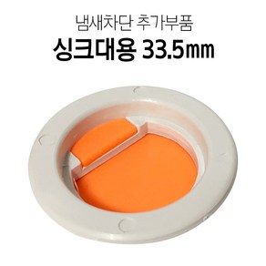 더콘 하수구냄새차단트랩 세면대 싱크대 욕조 배수구, 더콘33.5mm(싱크대용)