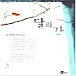 달과 강 전5권-임선영