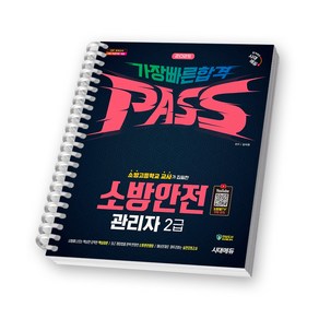 2025 소방안전관리자 2급 가장 빠른 합격 시대에듀 [스프링제본], [제본 1권]