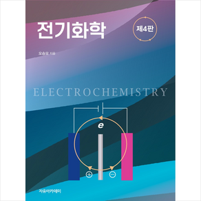 전기화학 제 4 판, 오승모, 자유아카데미