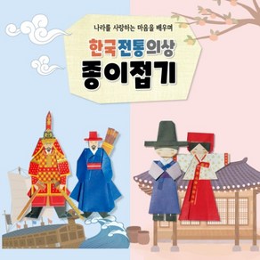 한국전통의상 종이접기