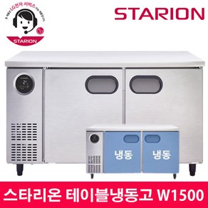 스타리온 LG전자 3년 책임AS 업소용 테이블냉동고 W1500 내부스텐 SR-T15DIEM